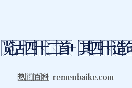 览古四十二首+其四十造句是什么意思的图片